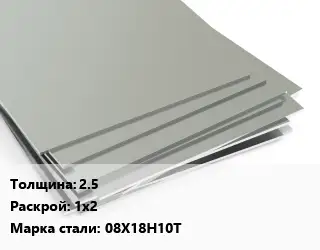 Лист нержавеющий 2.5 1х2 Сталь: 08Х18Н10Т